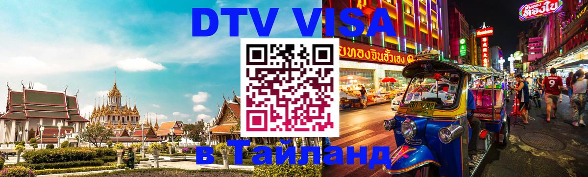 ДТВ VISA Тайланд для фрилансеров 