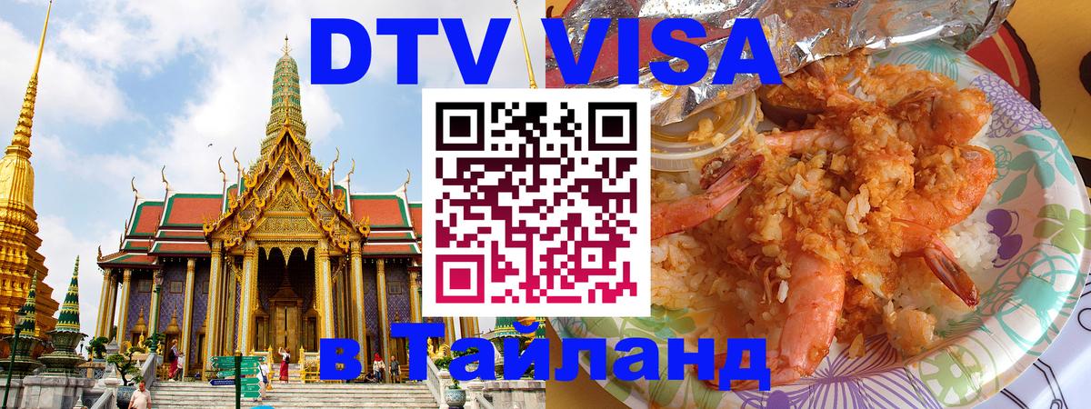 Стоимость и условия DTV визы — оформление в Таиланд под ключ - 20.11.2025 